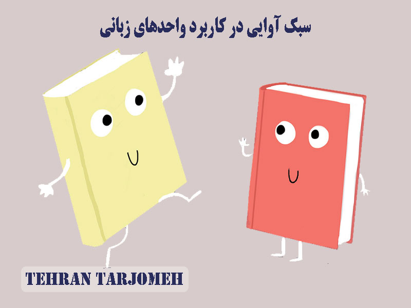 سبک آوایی