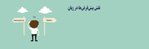 پیشفرض زبان