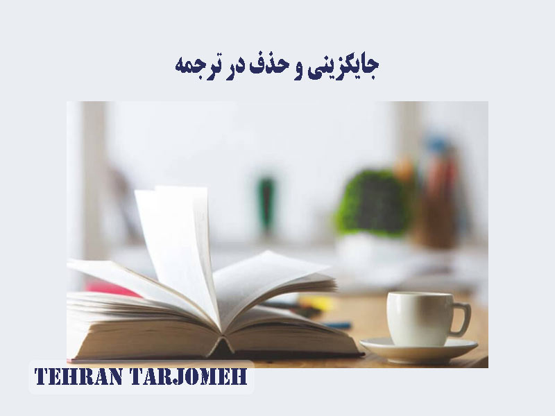 جایگزینی و حذف