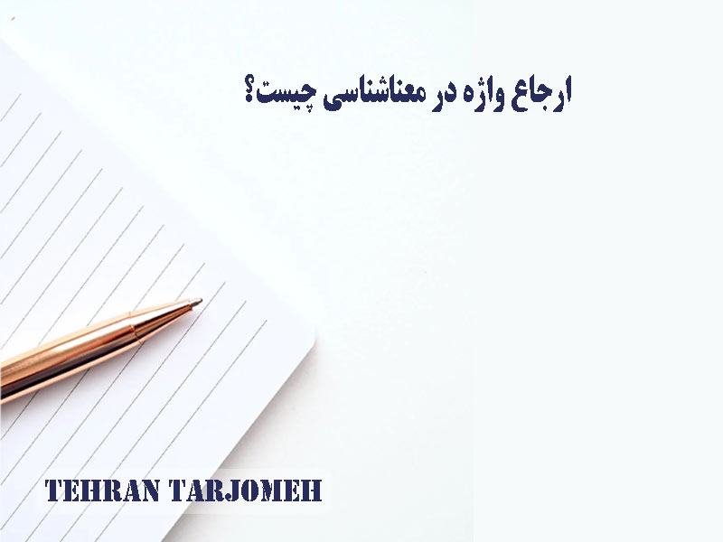 ارجاع