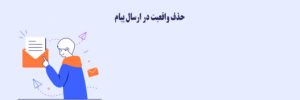 ارسال کننده پیام