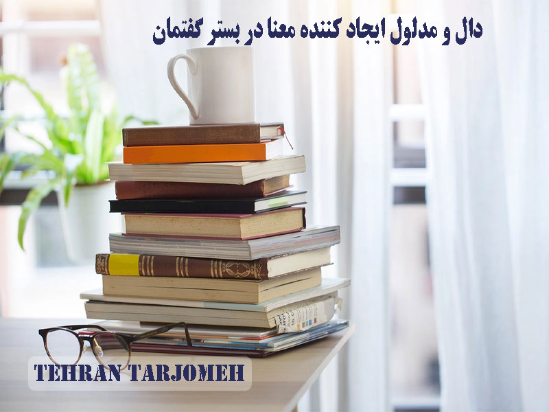 دال و مدلول