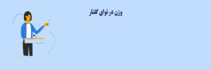 گفتار