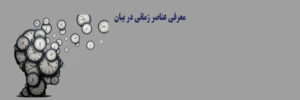 عنصر زمان
