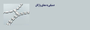 واژگان و معنا