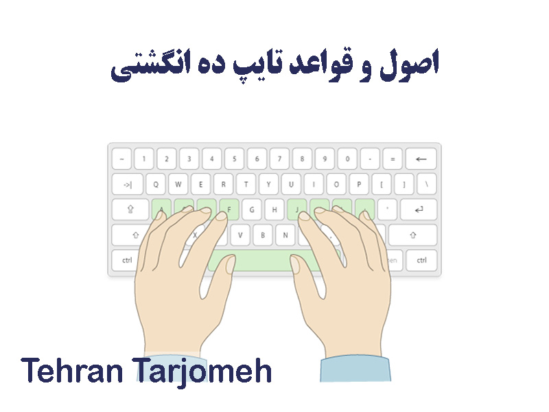 راهنمای تایپ ده انگشتی
