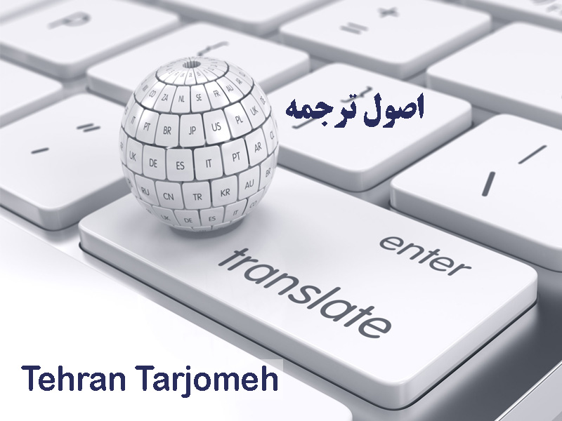 اصول ترجمه خوب