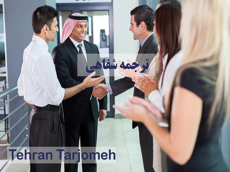 ترجمه شفاهی