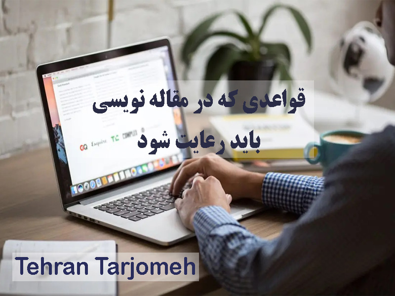 مقاله نویسی اصولی
