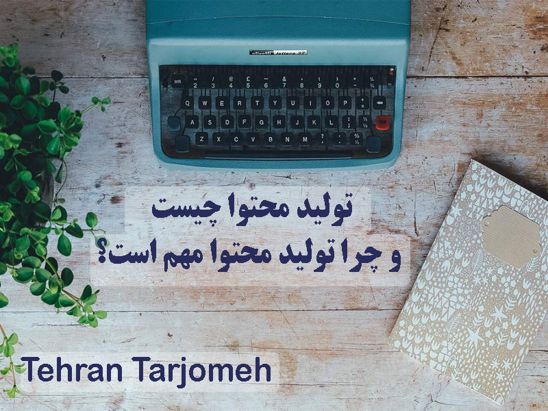 تولید محتوا