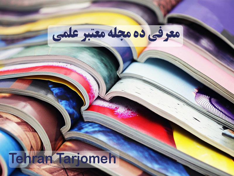 مجله معتبر علمی