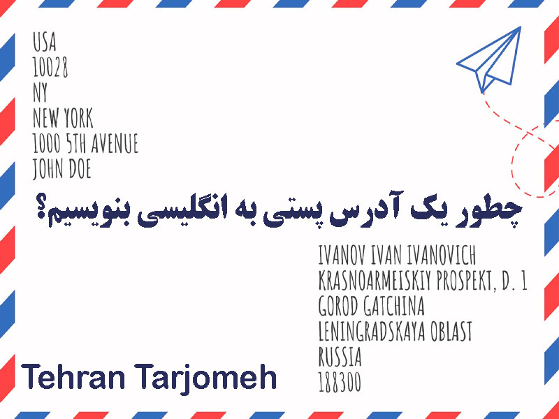 آدرس پستی به انگلیسی