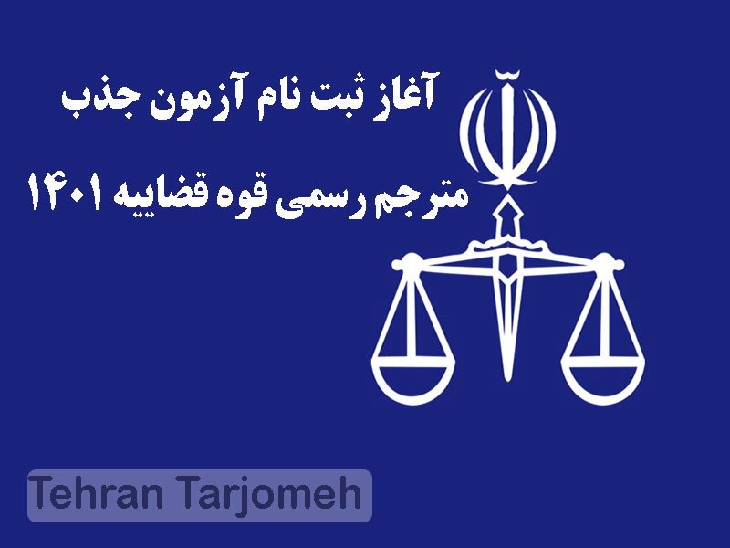 مترجم رسمی