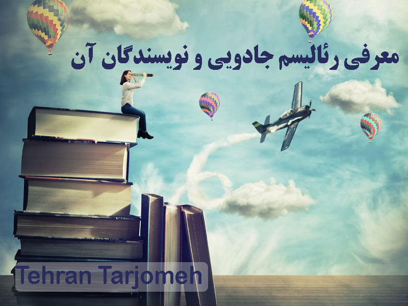 سبک رئالیسم جادویی