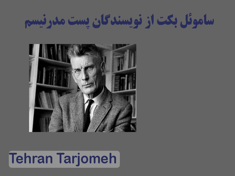 ساموئل بکت