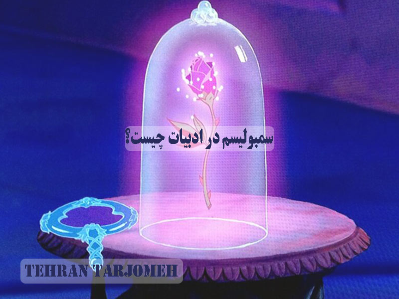 سمبولیسم در ادبیات